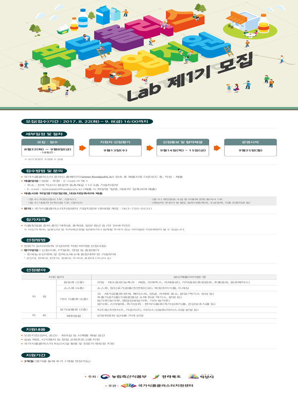2017년 푸드폴리스 창업지원 Lab 제1기 모집