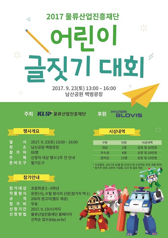 2017 물류산업진흥재단 어린이 글짓기 대회