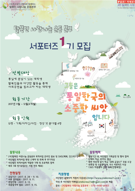 사단법인 탈북민사랑나눔운동본부 서포터즈 1기