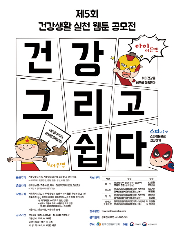 제5회 건강생활 실천 웹툰 공모전