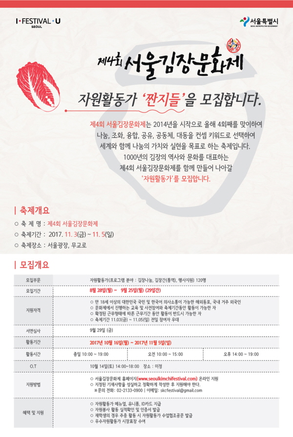 제4회 서울김장문화제 자원활동가 짠지들 모집