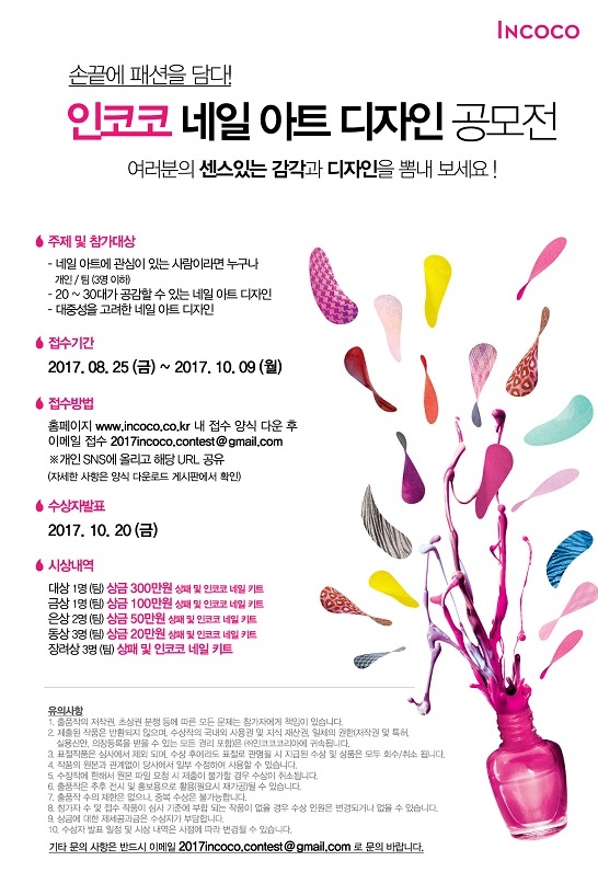 2017 인코코 네일 아트 디자인 공모전
