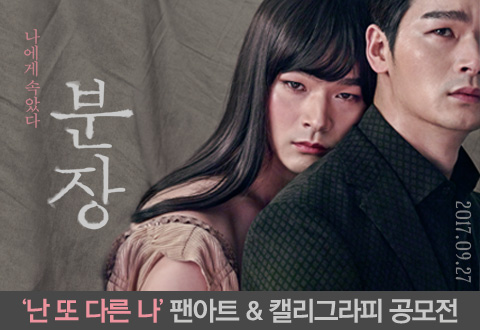 영화 <분장> 팬아트/캘리그라피 공모전