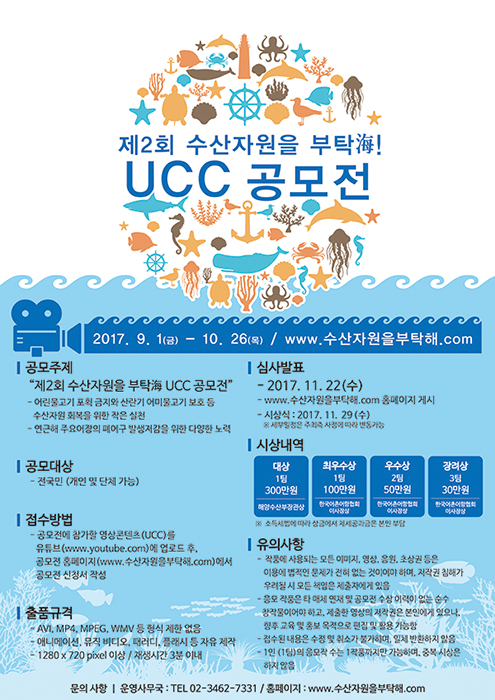 제2회 수산자원을 부탁海! UCC 공모전