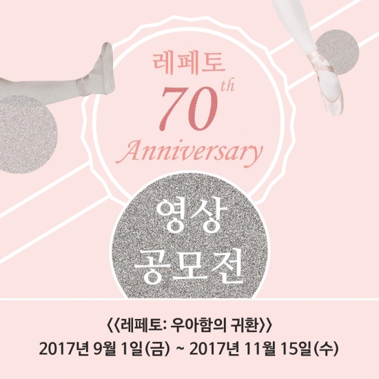 레페토 70주년 영상 공모전