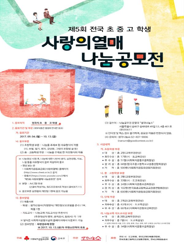 제5회 전국 초·중·고 학생「사랑의열매 나눔공모전」