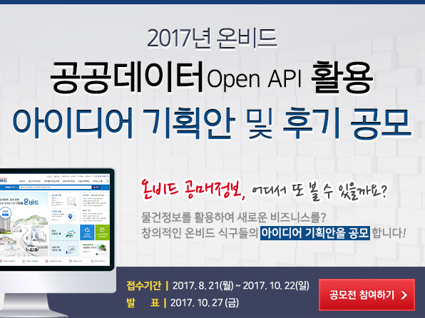 2017 온비드 공공데이터 아이디어 기획 및 활용 후기 공모