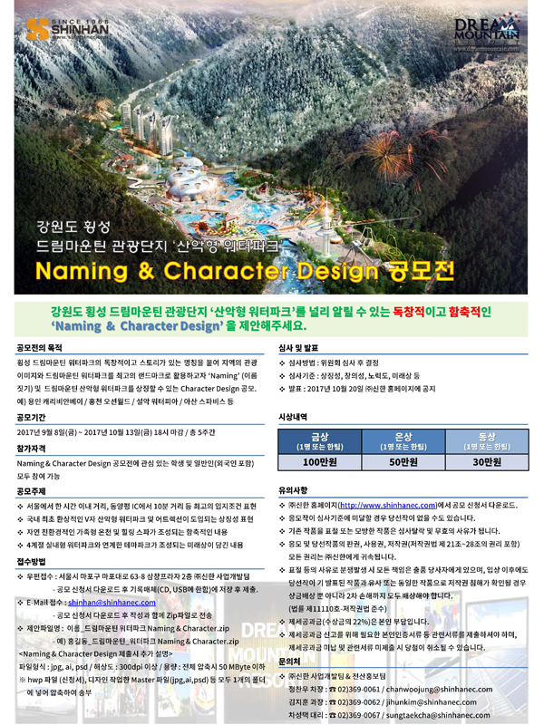 강원도 횡성 드림마운틴 관광단지 '산악형 워터파크' Naming&Character Desing 공모전