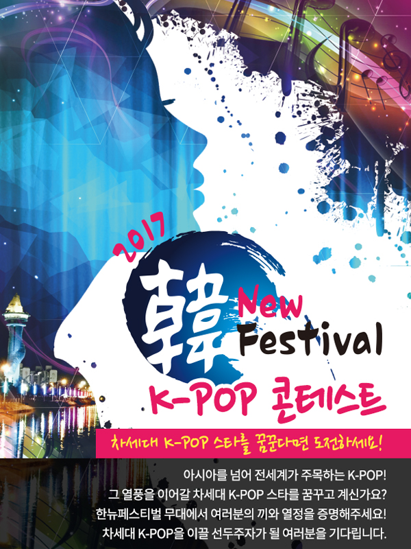 2017 한류페스티벌 K-POP 콘테스트