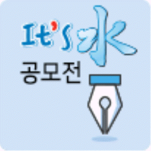 대전 수돗물 이츠수(it's 水)용기 디자인 공모전