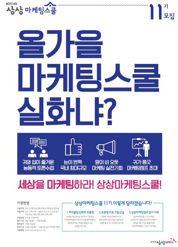 KT&G 상상univ. 상상마케팅스쿨 11기 모집