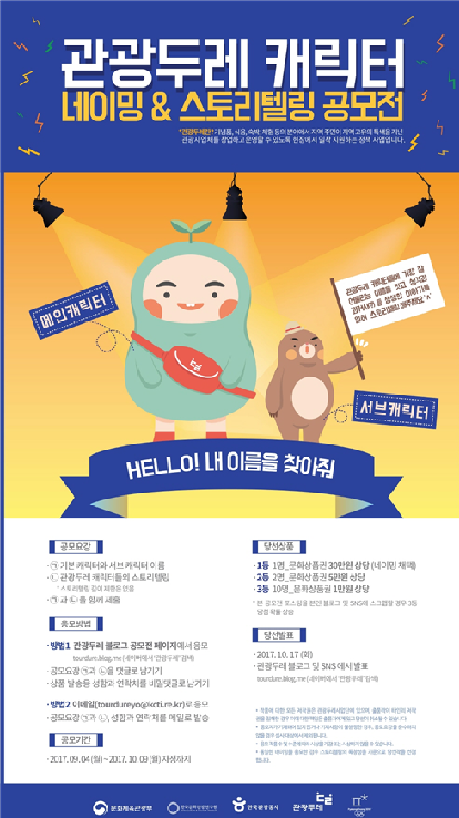 관광두레사업단 캐릭터 네이밍&스토리텔링 공모전