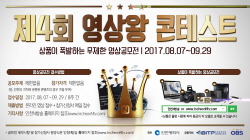 4회 영상왕 콘테스트 공모전
