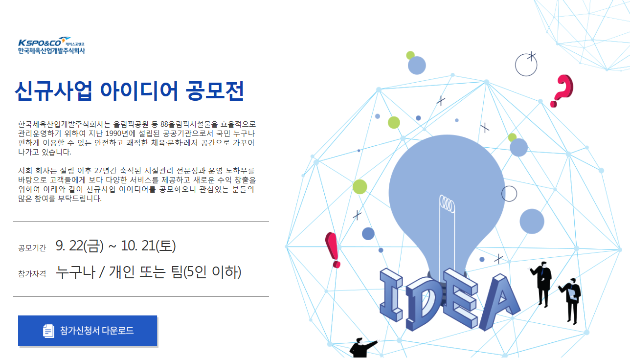 신규사업 이이디어 공모전