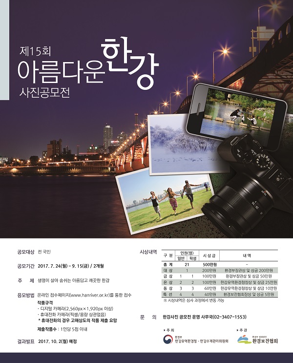제15회 아름다운 한강 사진 공모전