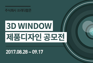 3D WINDOW 제품디자인 공모전