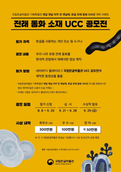 국립한글박물관 전래동화 소재 UCC 공모전