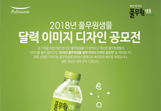 풀무원샘물(주) 2018년 달력 디자인 콘테스트