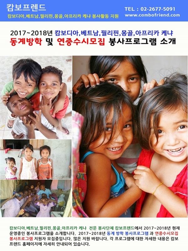 2017~2018년 동계 캄보디아,베트남,필리핀,몽골,아프리카 케냐 해외봉사 지원자 모집