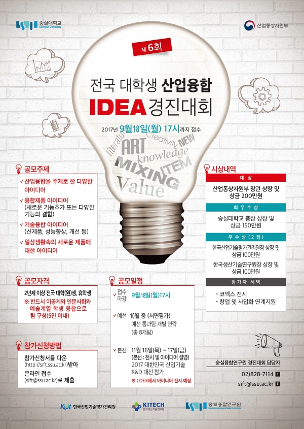 제6회 전국대학생 산업융합아이디어 경진대회