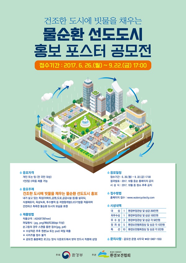 건조한 도시에 빗물을 채우는 물순환 선도도시 홍보 포스터 공모전