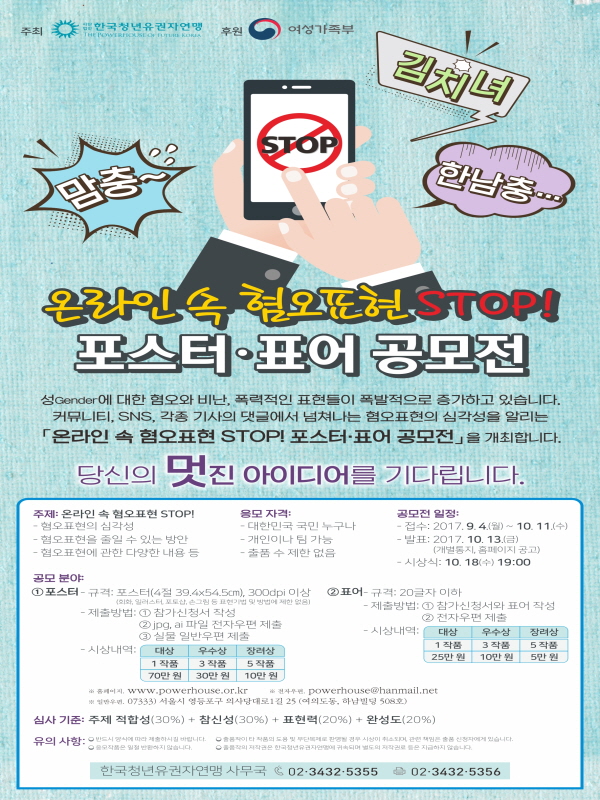 온라인 속 혐오표현 STOP! 포스터·표어 공모전