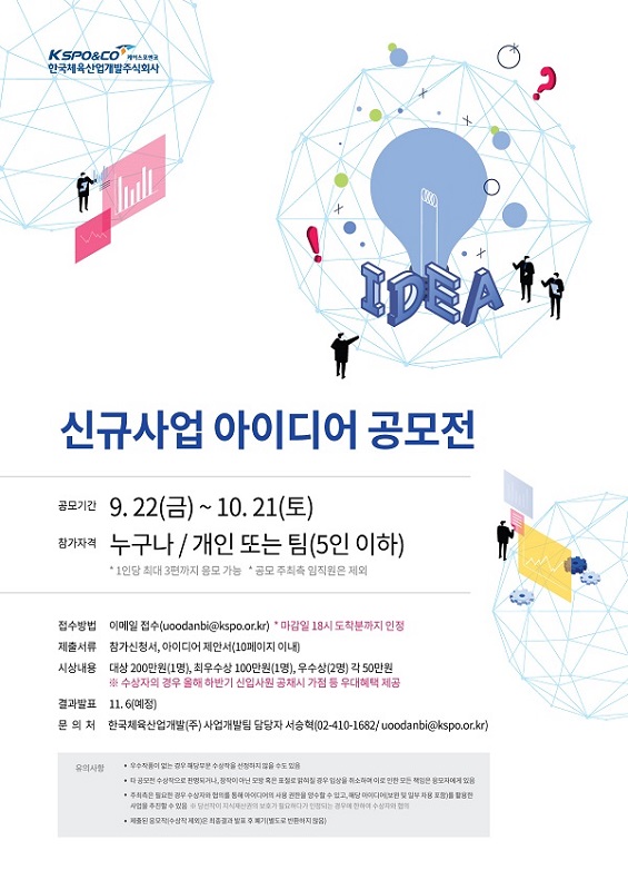 한국체육산업개발주식회사 신규사업 아이디어 공모전