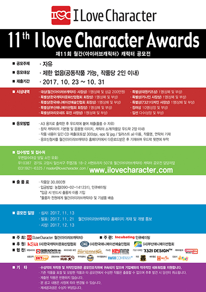 제11회 월간<아이러브캐릭터> 캐릭터 공모전