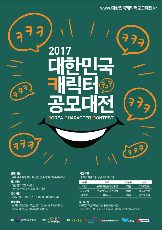 2017 대한민국 캐릭터 공모대전