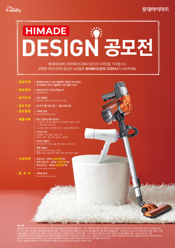 롯데하이마트 하이메이드 디자인 공모전