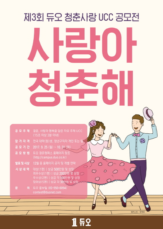 제3회 듀오 청춘사랑 UCC 공모전“사랑아 청춘해”