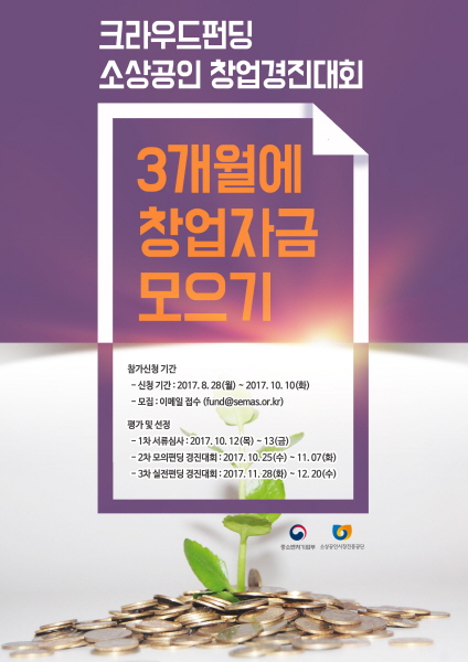 2017 크라우드 펀딩 소상공인 창업경진대회 참가기업 모집