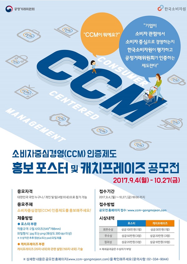 CCM 인증제도 홍보 포스터 및 캐치프레이즈 공모전