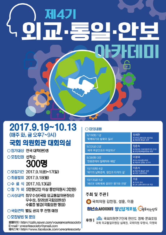 제4기 외교·통일·안보 아카데미