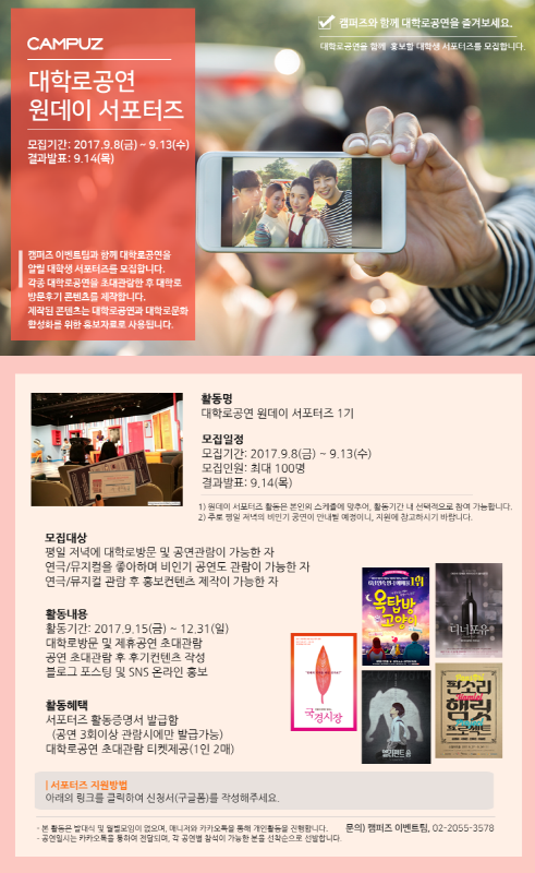 캠퍼즈 대학로공연 원데이 서포터즈 1기모집