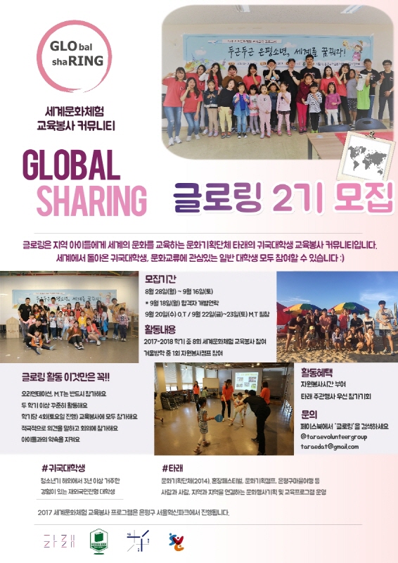 세계문화체험 교육봉사단 글로링 2기 모집