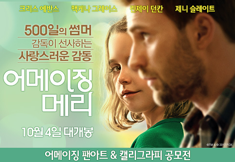 <어메이징 메리> 캘리그라피/팬아트 공모전