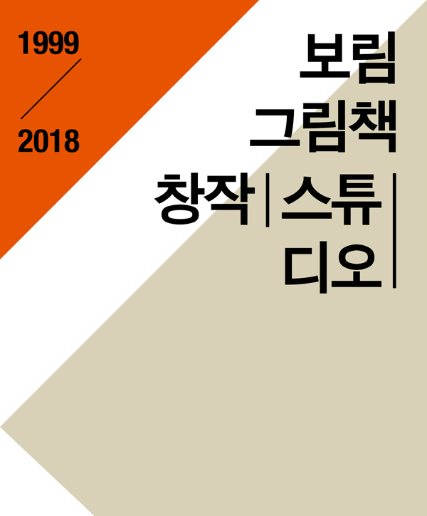 2018 보림 그림책 창작스튜디오