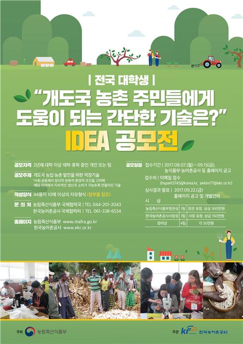 개도국 농업·농촌 발전을 위한 아이디어 공모전 개최 공고