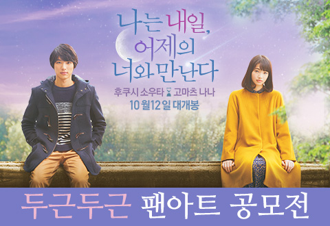 영화 <나는 내일, 어제의 너와 만난다> 팬아트 공모전