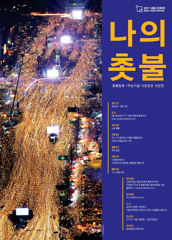촛불집회 1주년기념 <나의 촛불> 시민사진공모전