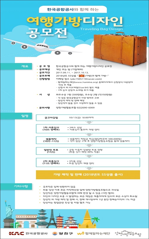 한국공항공사와 함께하는 여행가방디자인 공모전