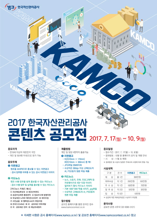 2017 한국자산관리공사 콘텐츠 공모전