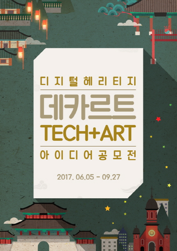 디지털 헤리티지 '데카르트(Tech + Art)'아이디어 공모