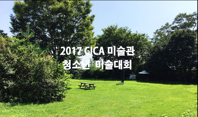 2017 CICA 미술관 청소년 미술대회