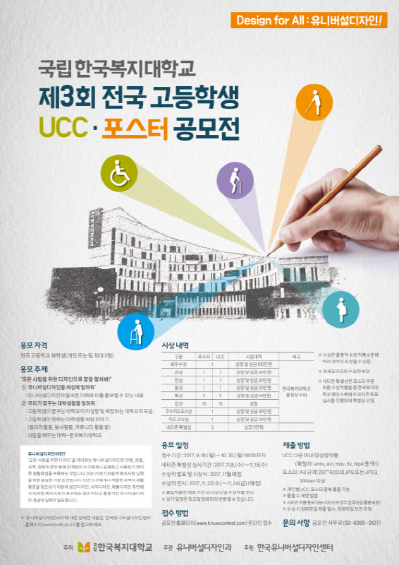 제3회 전국 고등학생 UCC·포스터 공모전