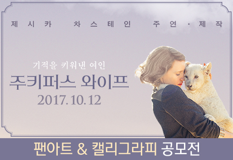 영화 <주키퍼스 와이프> 팬아트&캘리그라피 공모전