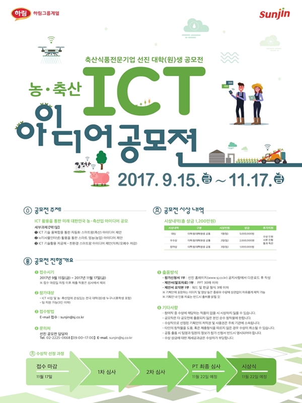 선진 농축산 ICT 아이디어 공모전