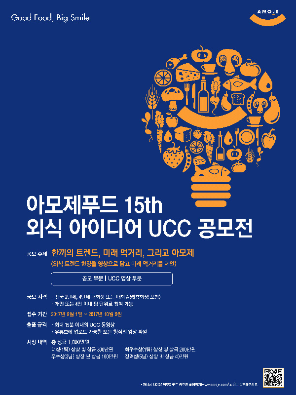 아모제푸드 15th 외식아이디어 UCC 공모전