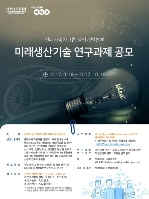 현대자동차그룹 2017년 생산개발본부 미래생산기술 연구과제 공모